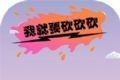 我就要砍砍砍