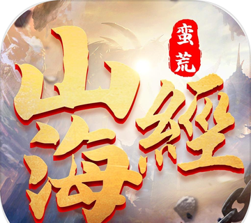 蛮荒修仙录：万古山海经
