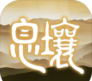 代号息壤