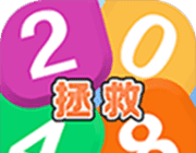 拯救2048