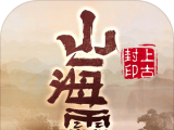 山海灵：上古封印