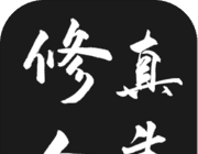 修真人生