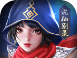 沉仙别录