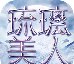 琉璃美人