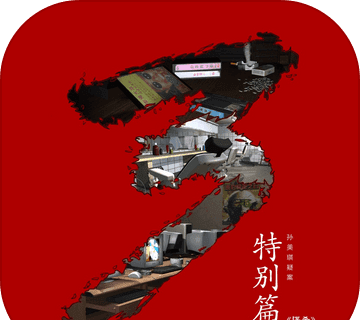 谋杀孙美琪疑案特别篇