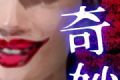 世上的奇妙推理
