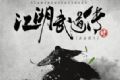 江湖武道传