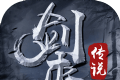 剑来之剑舞乾坤