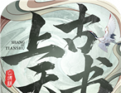 上古天书