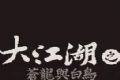 大江湖苍龙与白鸟
