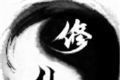 太极修仙录