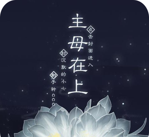 主母在上