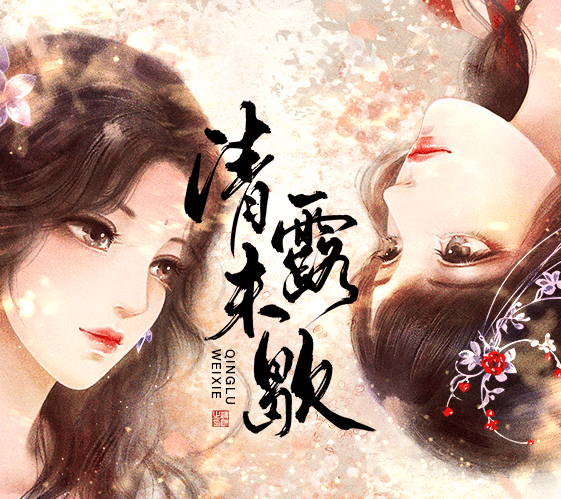 清露未歇