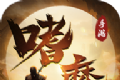 嗜魔