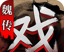 三国戏魏传