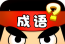 猜成语达人软件logo图