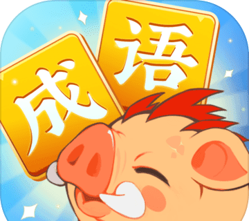 成语大侠欢乐版