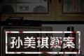 孙美琪疑案:冯跃进