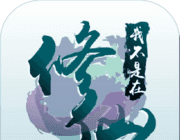 我不是在修仙