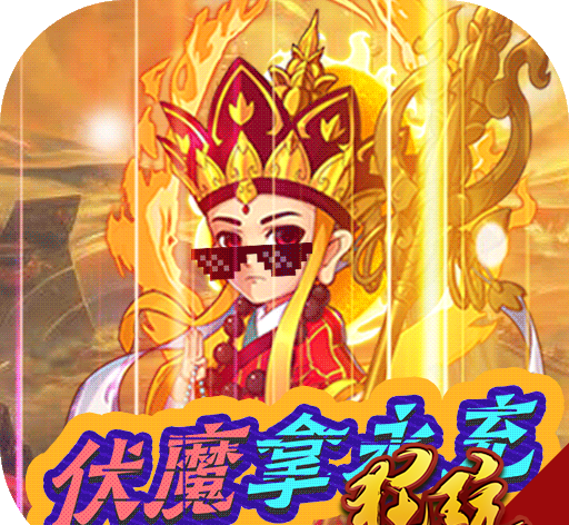 战魂西游