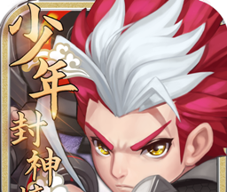 少年封神榜OL