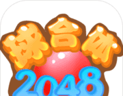 2048球合体