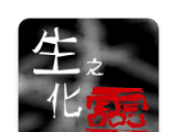 生化之灵