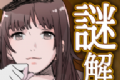 解谜侦探