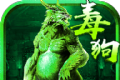 至尊毒狗传奇