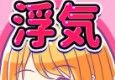 出轨男女友