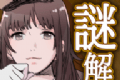 解谜侦探女孩
