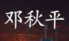 鬼船:邓秋平