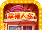 幸福人生