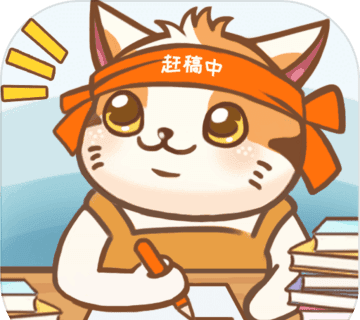 猫咪作家