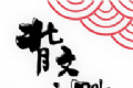 背文之战软件logo图