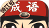 成语小举人