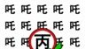 猜字小状元