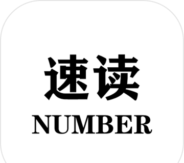 速读:Number