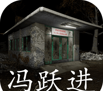冯跃进