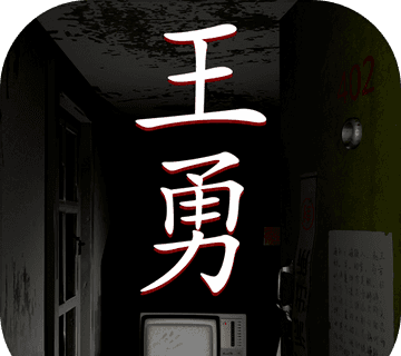 王勇