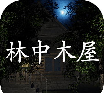 林中木屋