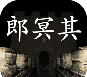 孙美琪疑案郎冥其
