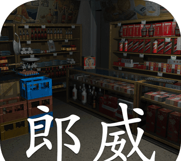 孙美琪疑案郎威