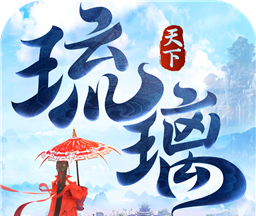 琉璃天下