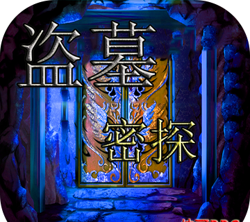 盗墓密探