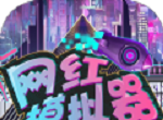 网红模拟器软件logo图