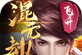 混元劫