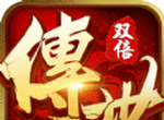 双倍传世H5