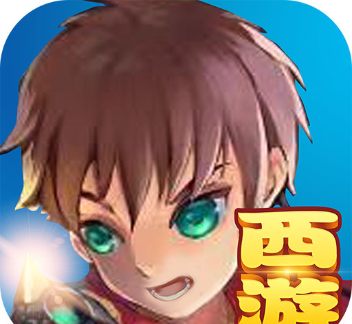 飞吧西游