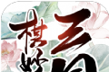 棋妙三国
